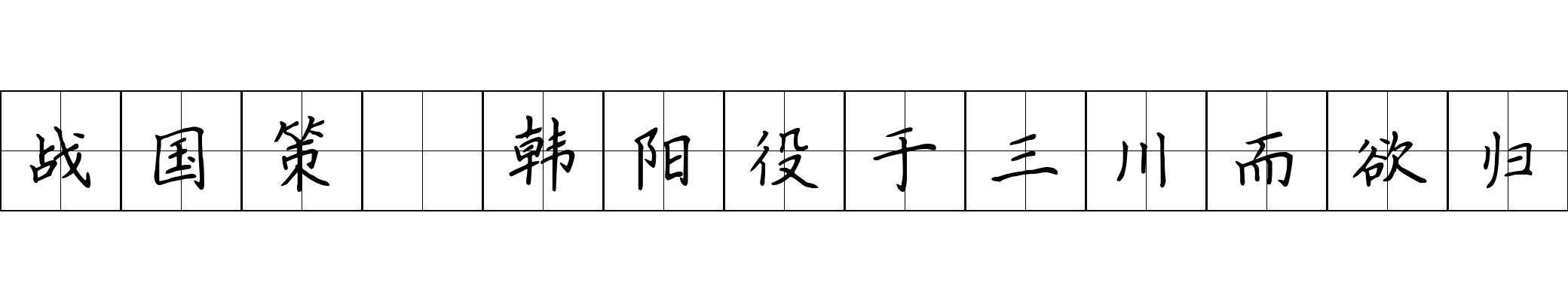 战国策 韩阳役于三川而欲归